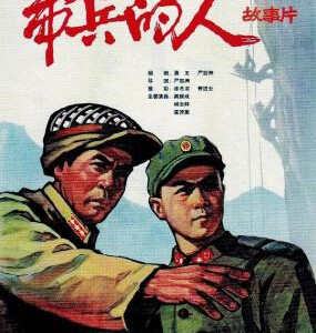 W1183带兵的人(1964) 国产高清修复版 豆瓣7.0