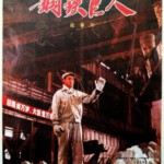 W1184钢铁巨人(1974) 国产高清修复版