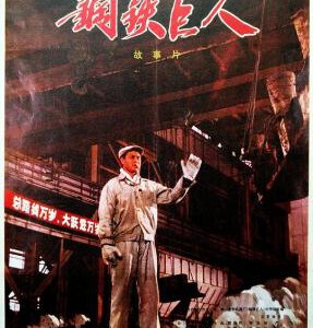 W1184钢铁巨人(1974) 国产高清修复版