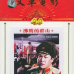 W1186沸腾的群山(1976) 国产高清修复版 豆瓣6.1