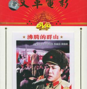 W1186沸腾的群山(1976) 国产高清修复版 豆瓣6.1