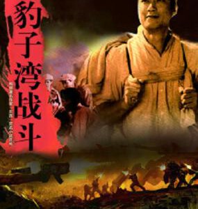 W1188豹子湾战斗(1978) 国产高清修复版