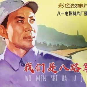 W1189我们是八路军(1978) 国产高清修复版