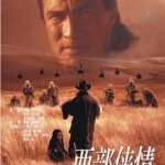 W1202西部侠情/火线战将(1998)豆瓣6.4 史蒂文·席格