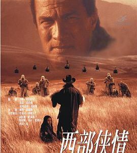 W1202西部侠情/火线战将(1998)豆瓣6.4 史蒂文·席格