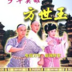 W1204-1205少年英雄方世玉(1999张卫健) 3碟 高清版 豆瓣7.8