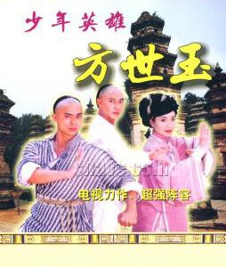 W1204-1205少年英雄方世玉(1999张卫健) 3碟 高清版 豆瓣7.8