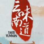 W1224味道云南 高清版(2013)纪录片 豆瓣8.1