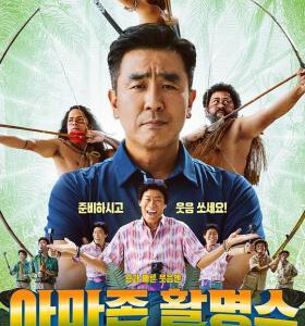 W1252亚马逊弓箭高手 高清版 2024韩国最新喜剧剧情片