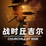W1253战时丘吉尔 2024网飞出品最新纪录片