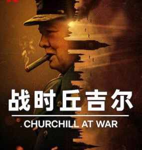W1253战时丘吉尔 2024网飞出品最新纪录片