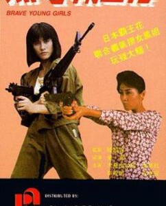 W1258黑海霸王花 1990 高清版