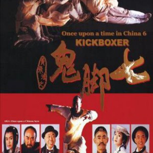 W1259黄飞鸿之鬼脚七 1993 高清版