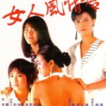 W1260女人风情话 1985 高清版
