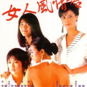 W1260女人风情话 1985 高清版