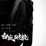 W1269-1271白夜破晓/白夜追凶2 3碟装 2024罪案刑侦剧