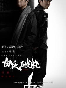 W1269-1271白夜破晓/白夜追凶2 3碟装 2024罪案刑侦剧