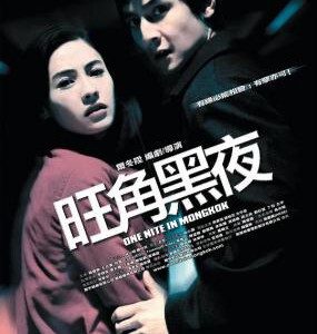 K718旺角黑夜 2004 正式版