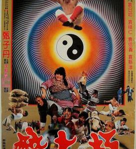 J872笑太极 1984 主演: 甄子丹