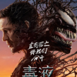 W1273毒液3：最后一舞 换版带中影公映国配 2024漫威超级英雄新片火爆来袭
