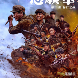W1288志愿军：存亡之战/志愿军2 正式版 2024年中国上映历史战争片