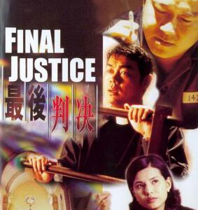 W1289最后判决 1997香港90年代上映剧情片