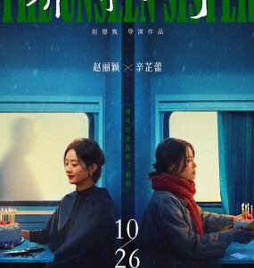 W1295乔妍的心事 2024年中国上映剧情悬疑片