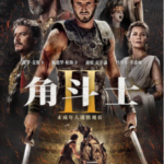 X1000角斗士2 正式版 2024古装动作冒险巨制