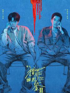 X1019-1020猎罪图鉴1+2季 2碟装 2022~2024