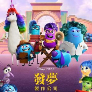 X1021梦境制片厂 2024皮克斯迷你剧《头脑特工队》4集衍生短片