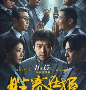 X1025胜券在握2024 邓超 领衔主演