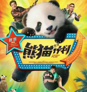 X1028熊猫计划 2024年中国上映动作喜剧片
