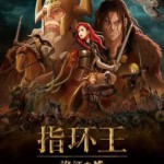 X1033指环王：洛汗之战 2024年美国上映动画片