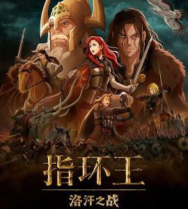 X1033指环王：洛汗之战 2024年美国上映动画片