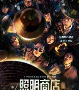 J795-796照明商店(韩剧) 2碟装 2024年全新奇幻悬疑韩剧