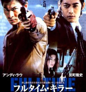 X1045全职杀手 2001 含国语粤语