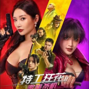 X1046特工狂花2：蜜桃杀机 高清版 2024徐冬冬刺激动作片