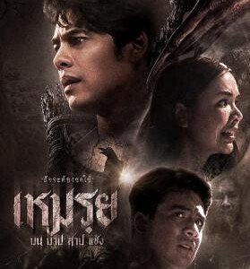 X1047罪生咒 高清版 2024泰国开春票房黑马 蝉联三届票房冠军