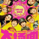 X1049大场面 2024国产最新上映喜剧灾难片 豆瓣6.1