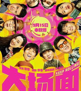 X1049大场面 2024国产最新上映喜剧灾难片 豆瓣6.1