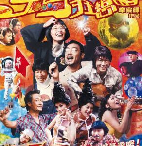 X1050鬼马狂想曲 2004年香港科幻喜剧片