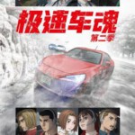 X1052-1053极速车魂 第2季 2碟装 2024年日本经典动画完全新作