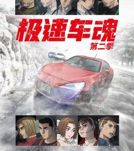 X1052-1053极速车魂 第2季 2碟装 2024年日本经典动画完全新作