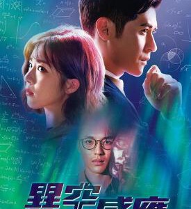 X1066-1068异空感应 3碟装 2024最新犯罪悬疑港剧