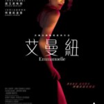 X1073艾曼纽 2024 以全新语言，重新演绎