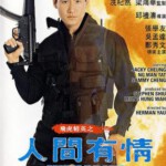 X1080飞虎精英之人间有情 1992香港90年代上映经典动作犯罪片