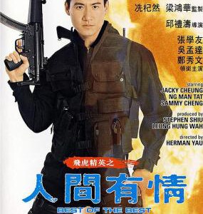 X1080飞虎精英之人间有情 1992香港90年代上映经典动作犯罪片