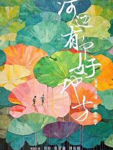 X1083河边有个好地方 高清版 2025农村儿童题材佳作