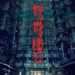 X1099鸳鸯楼·惊魂 2024年中国上映惊悚恐怖片