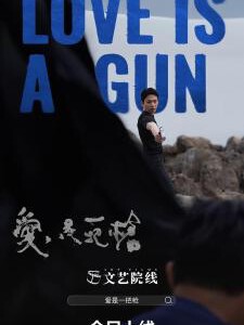 X1124爱是一把枪 2023台湾最新剧情佳作